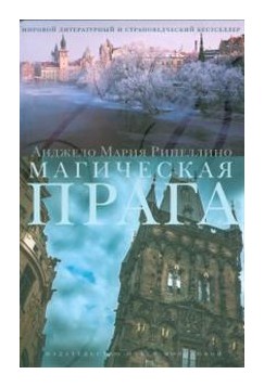 

Магическая Прага