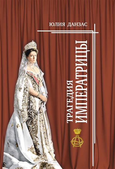 

Трагедия императрицы
