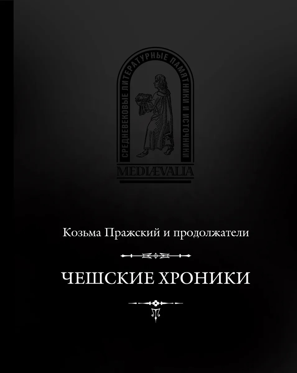 

Чешские хроники