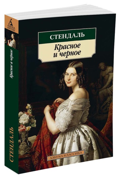 

Красное и черное (нов/обл. )