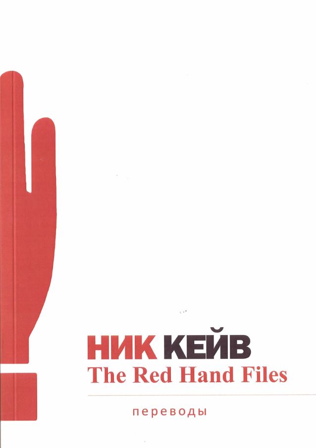 

The Red Hand Files