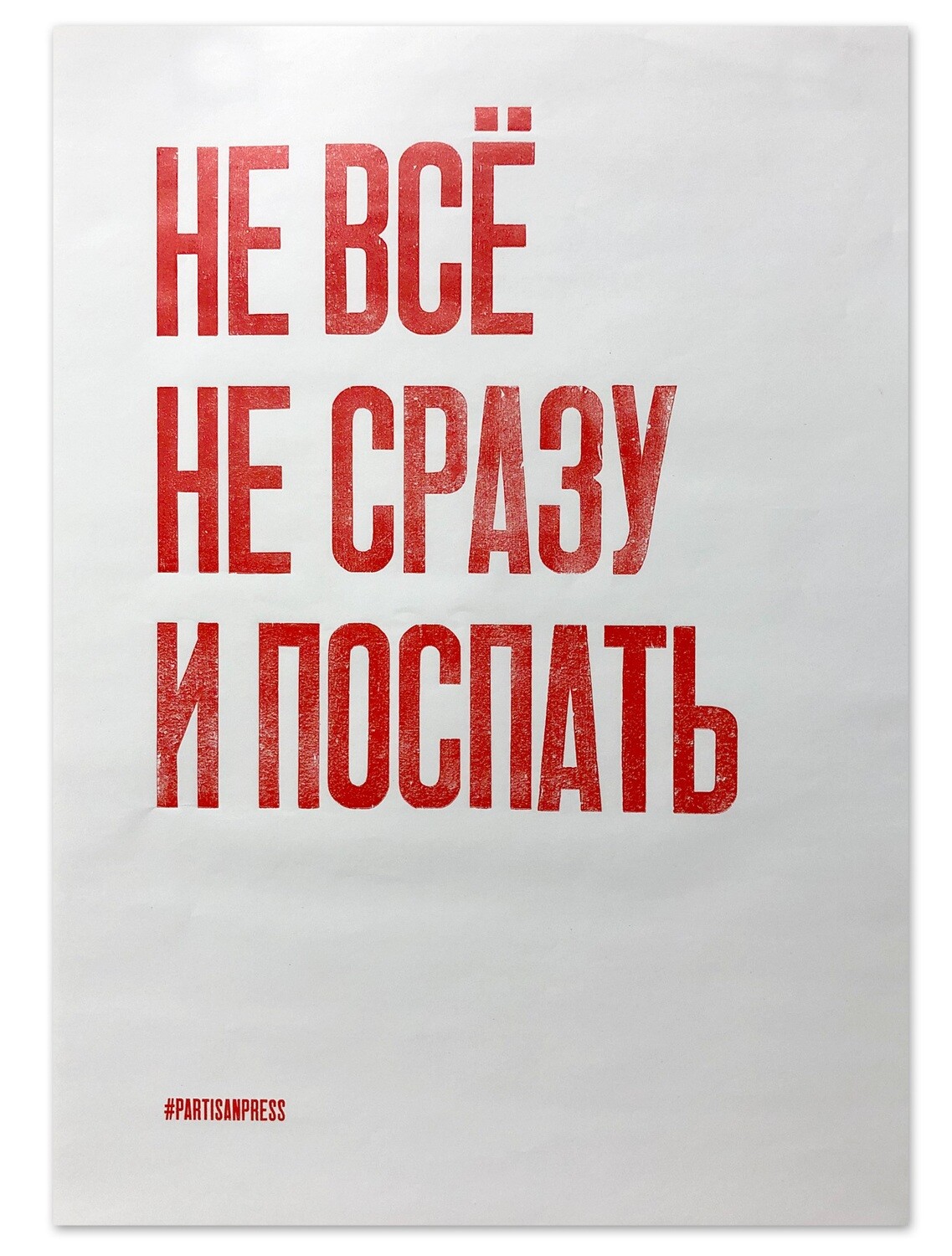 

Плакат «Не всё не сразу и поспать»