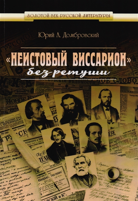 

«Неистовый Виссарион» без ретуши. Роман