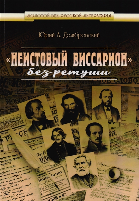 Домбровский Ю. - «Неистовый Виссарион» без ретуши. Роман