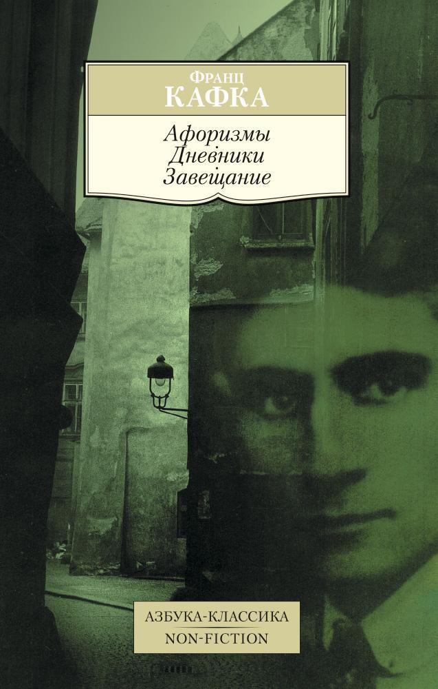 

Афоризмы, Дневники. Завещание