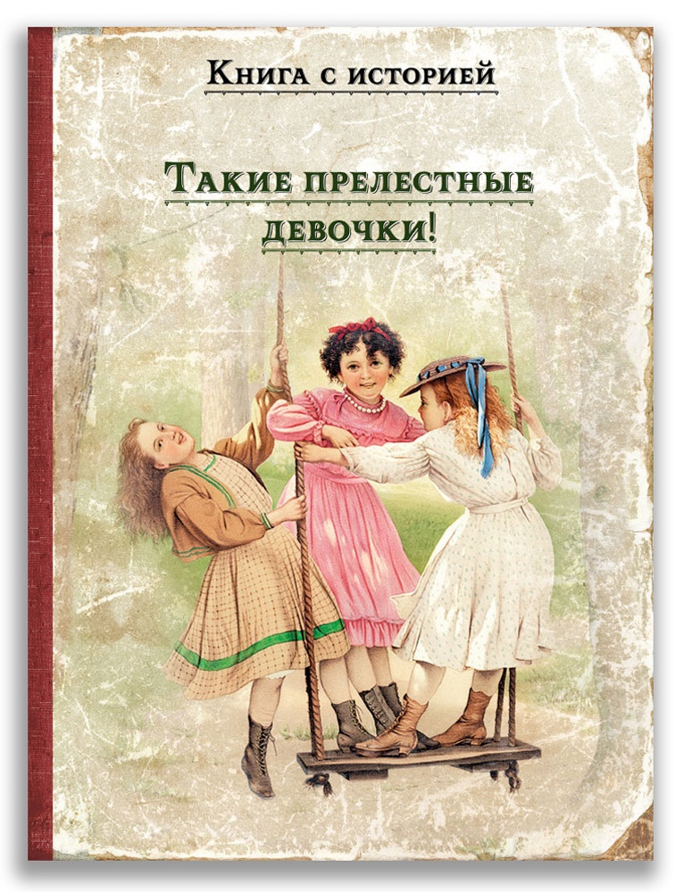 

Такие прелестные девочки!