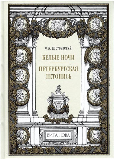 

Белые ночи. Петербургская летопись