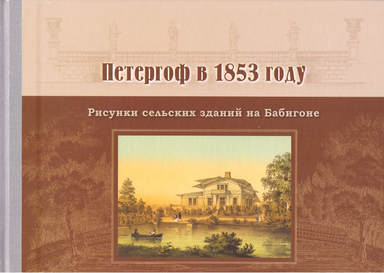  - Петергоф в 1853 году