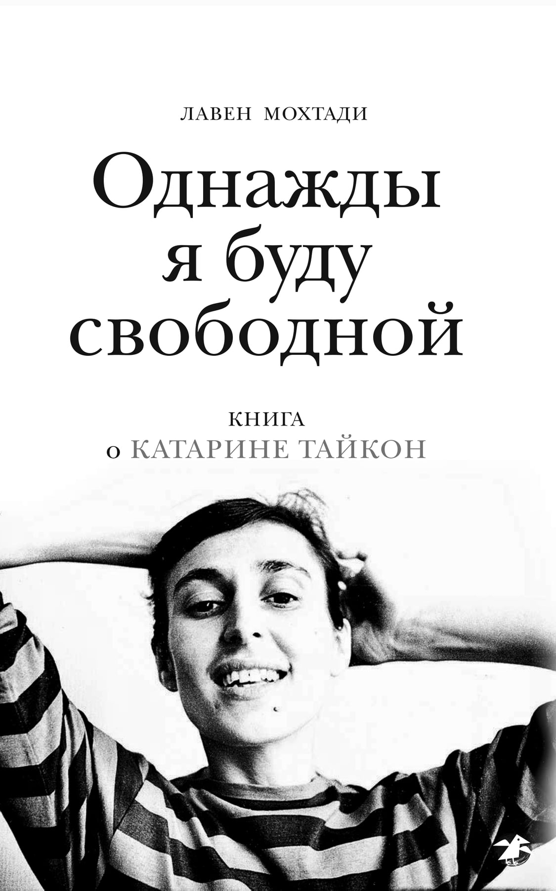 

Однажды я буду свободной