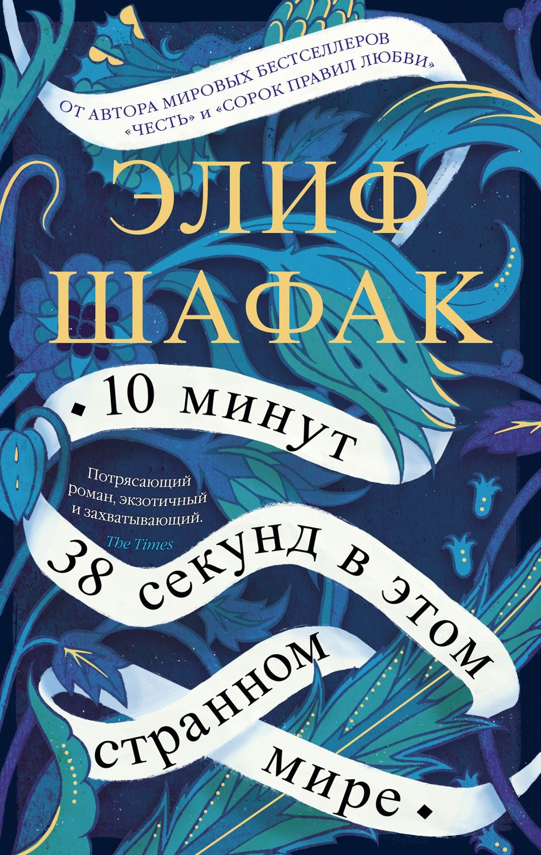 

10 минут 38 секунд в этом странном мире (мягк/обл. )