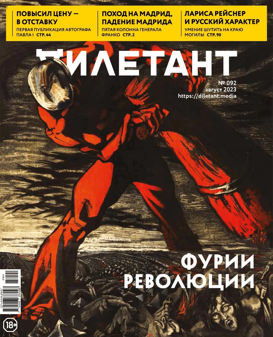 

Журнал «Дилетант» №8/23
