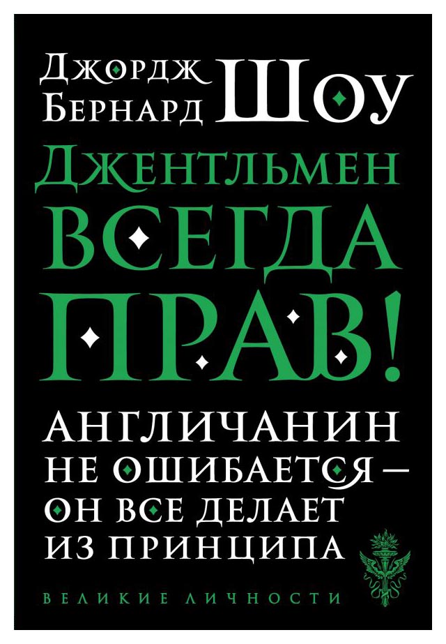 

Джентльмен всегда прав