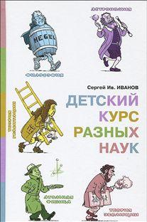 

Детский курс разных наук