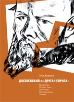 Достоевский и «Другая Европа»