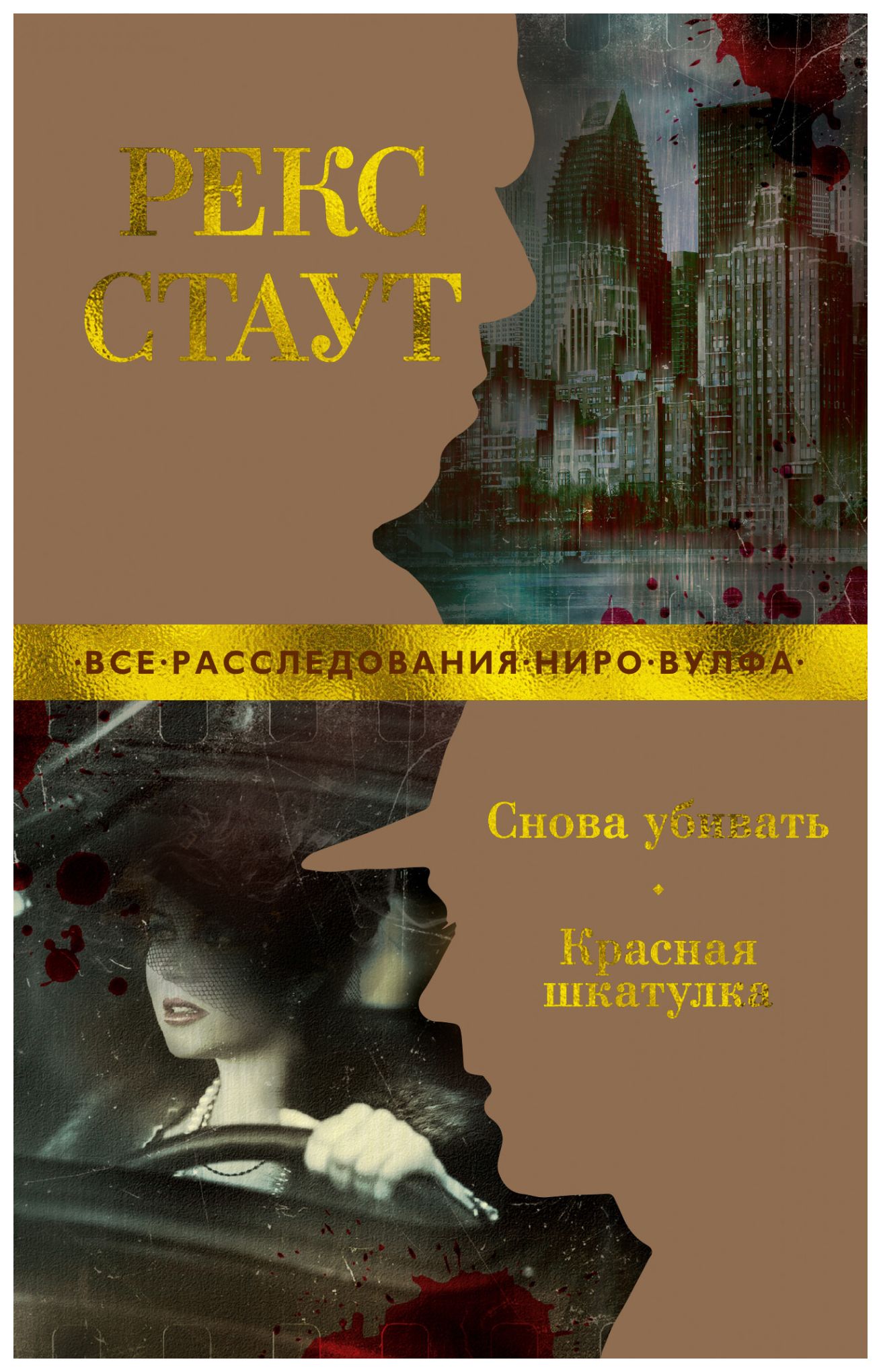 

Снова убивать. Красная шкатулка (мягк/обл. )