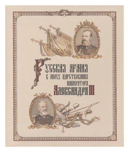 

Русская армия в эпоху царствования императора Александра III