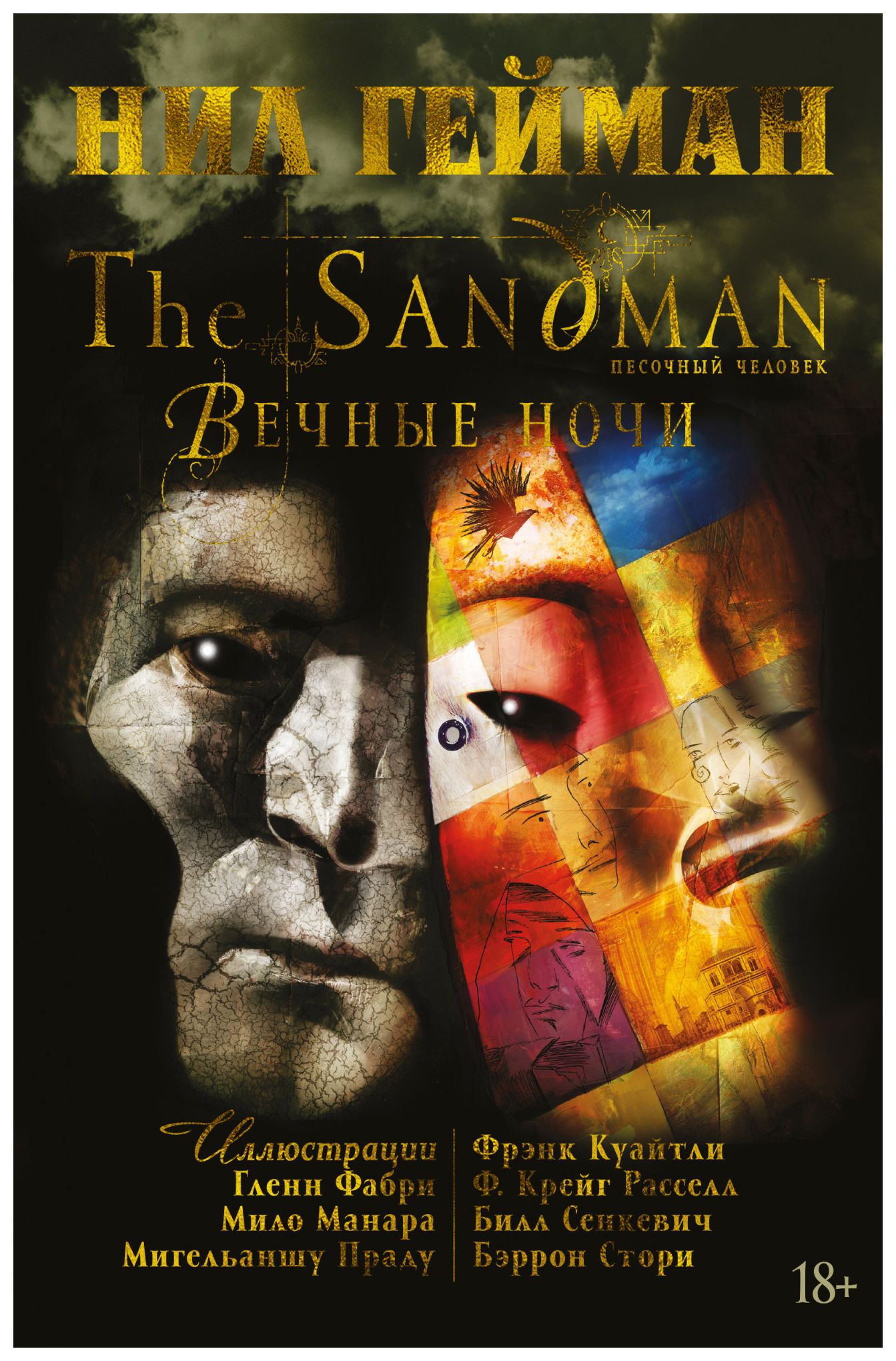 

The Sandman. Песочный человек. Вечные ночи