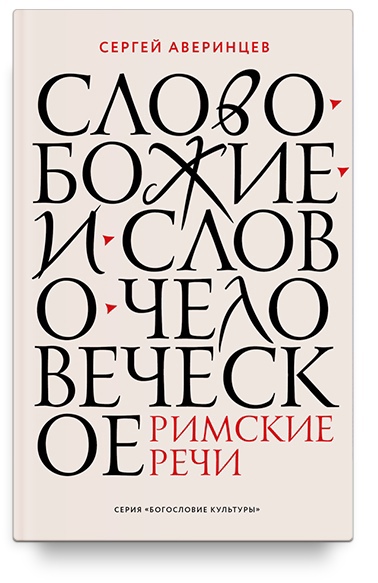 

Слово Божие и слово человеческое. Римские речи