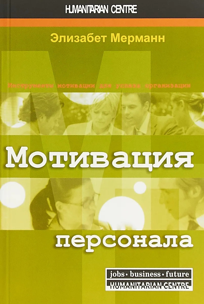 

Мотивация персонала