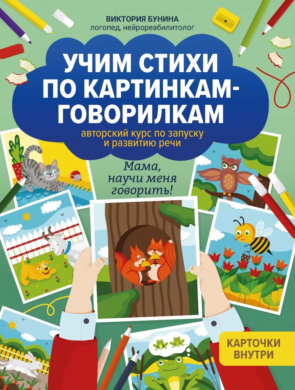 

Учим первые стихи по картинкам: авторский курс по запуску и развитию речи