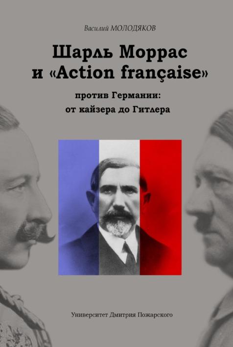 

Шарль Моррас и «Action francaise» против Германии: от кайзера до Гитлера.