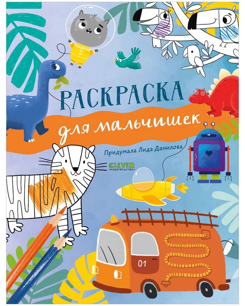 

Раскраска для мальчишек