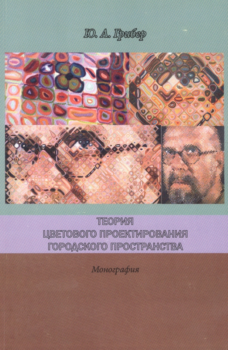 

Теория цветового проектирования городского простра