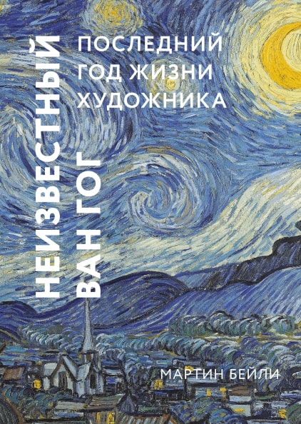 

Неизвестный Ван Гог. Последний год жизни художника