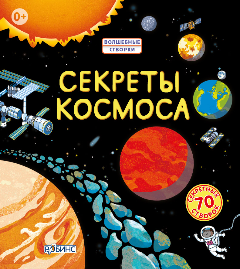 

Секреты космоса