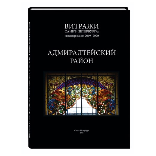 

Витражи Санкт-Петербурга: инвентаризация 2019-2021 Адмиралтейский район