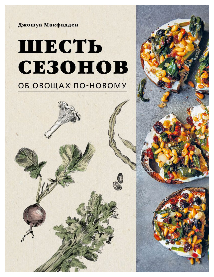 

Шесть сезонов. Об овощах по-новому