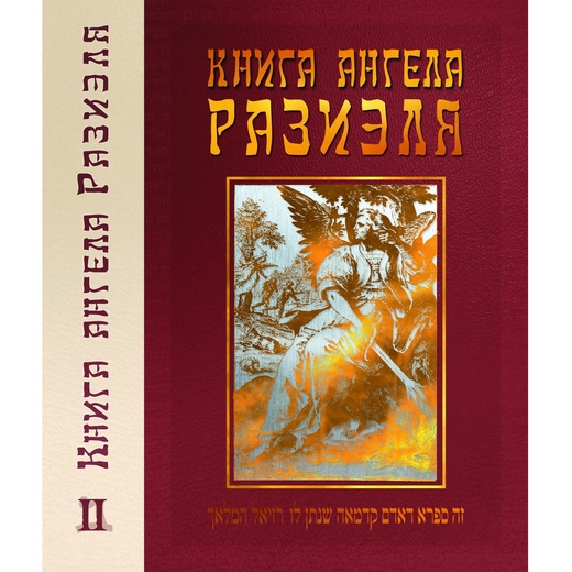 Книга ангела Разиэля. Том 2 некрономикон книга запретных тайн