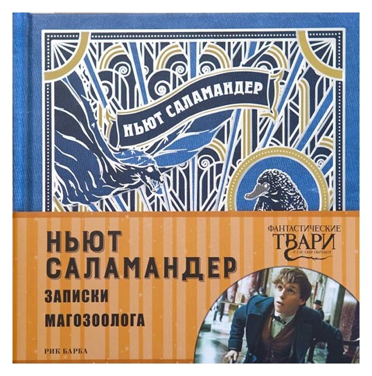 

Ньют Саламандер. Записки магозоолога