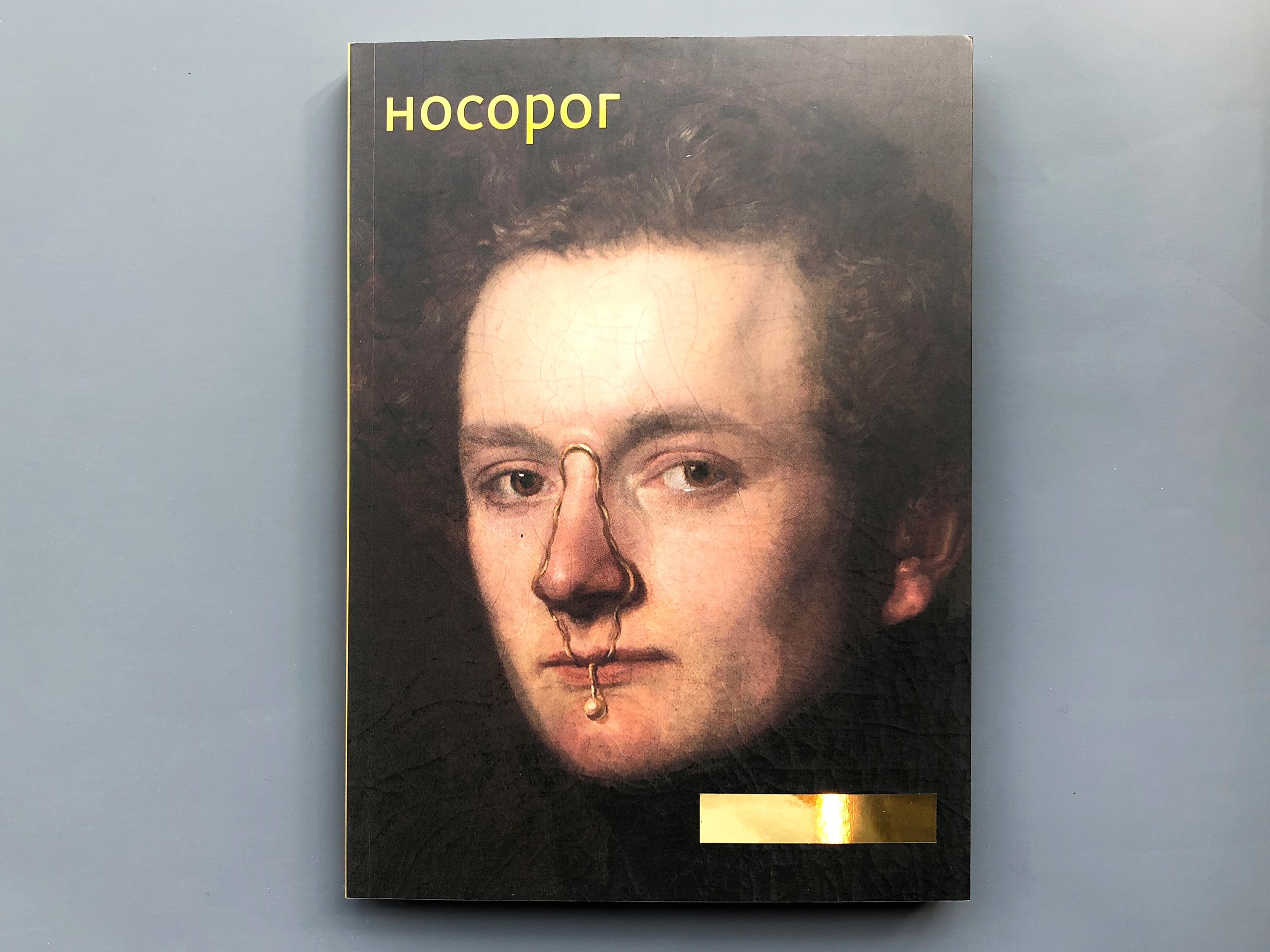 

Журнал «Носорог» №8
