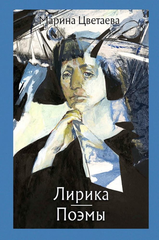 

Лирика. Поэмы