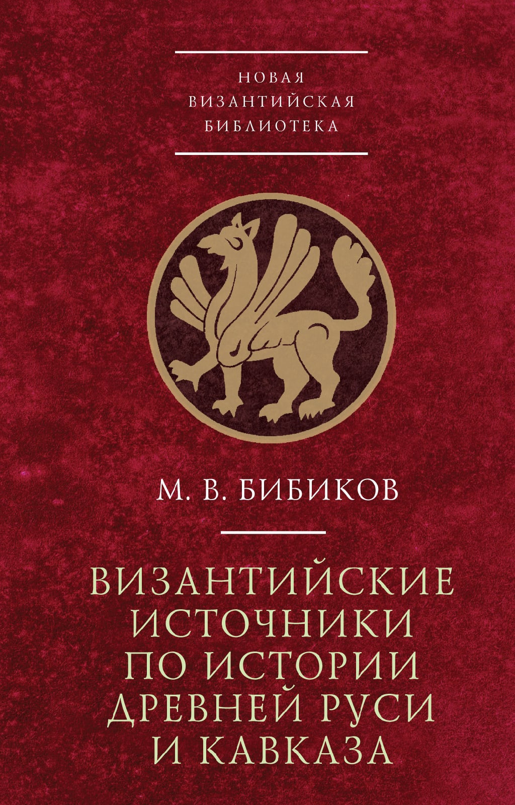 Бибиков М. - Византийские источники по истории древней Руси и Кавказа