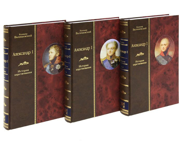 

Александр I. История царствования (комплект из 3 книг)