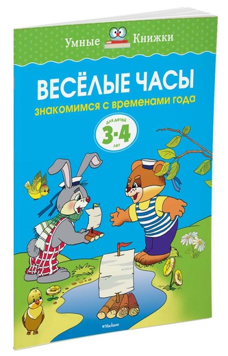 

Веселые часы (3-4 года) (нов. обл. )