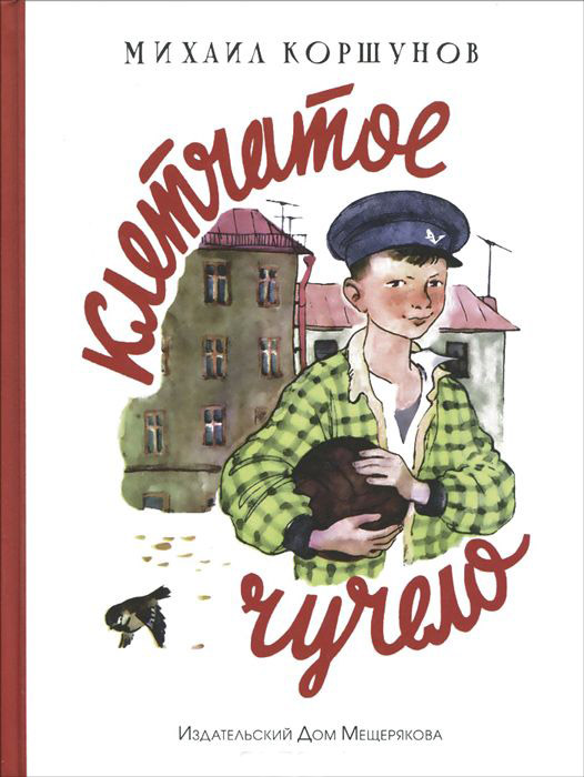 

Клетчатое чучело