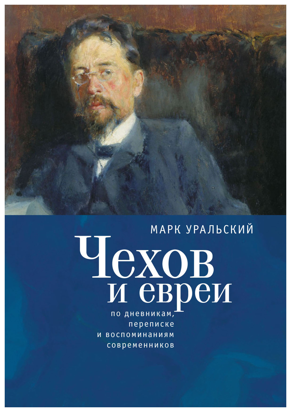 

Чехов и евреи по дневникам, переписке и воспоминаниям современников