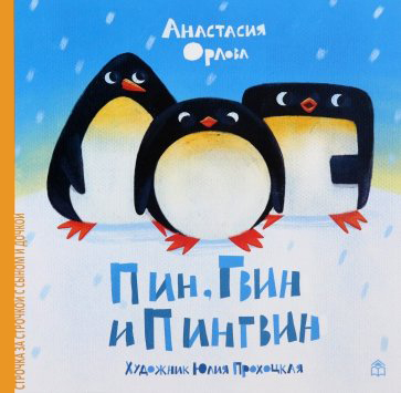 

Пин, Гвин и Пингвин