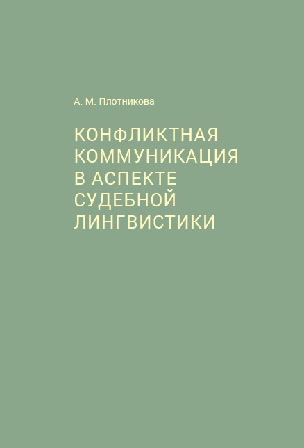 

Конфликтная коммуникация в аспекте судебной лингви