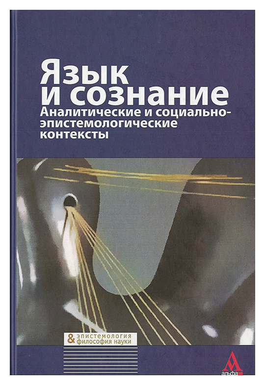 

Язык и сознание