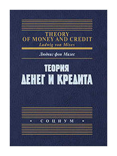 

Теория денег и кредита