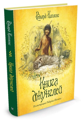 

Книга джунглей