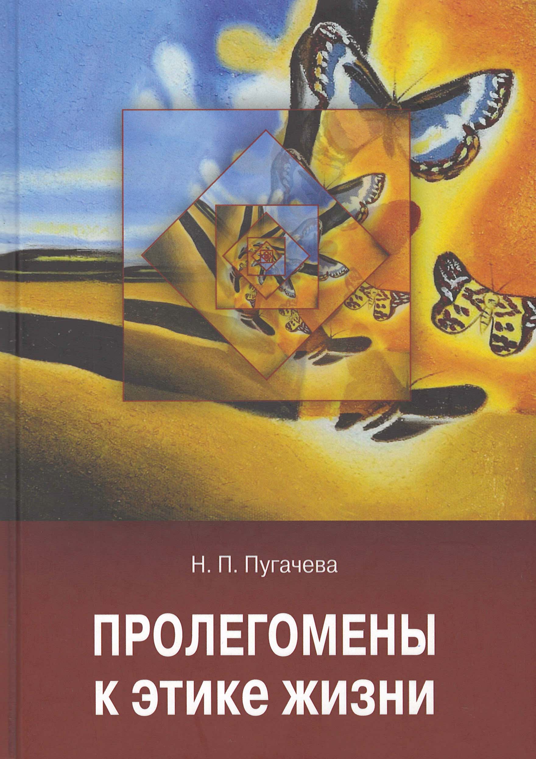

Пролегомены к этике жизни