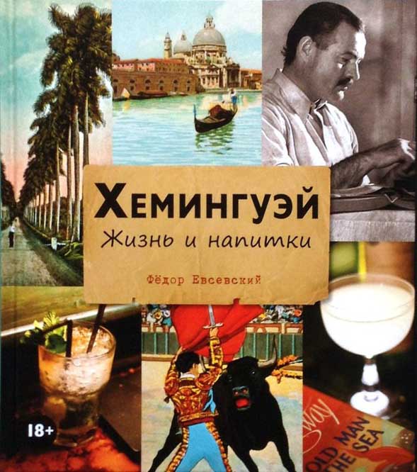 

Хемингуэй. Жизнь и напитки