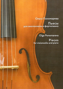 Пьесы для виолончели и фортепиано