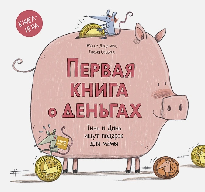 

Первая книга о деньгах. Тинь и Динь ищут подарок для мамы