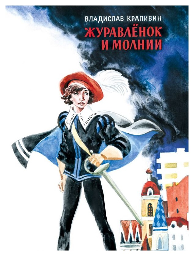 

Журавленок и молнии
